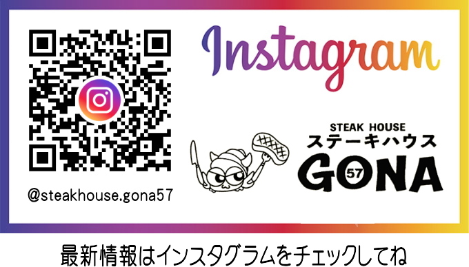 ステーキハウスGONA（ゴナ）Instagram