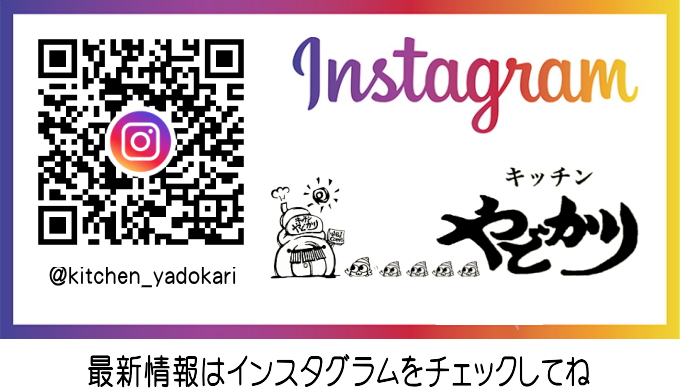 キッチンやどかりInstagram